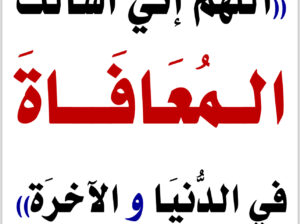 اللهم إني أسألك المعافاة في الدنيا و الآخرة