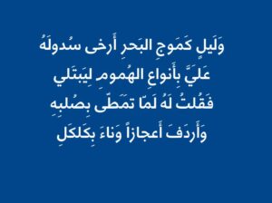 ما هو الكموج. طرفةً في الأدب الشعبي تروي أن رجلاً سأل الإمام الأشبيلي عن الكموج ما هو الكموج فسأله الأشبيلي أين قرأتها فقال الرجل في قول إمرإ القيس و ليلٍ كموج البحر أرخى سدوله فقال الأشبيلي بنبرة من يتقبل التعازي بفقدان حبيب !….