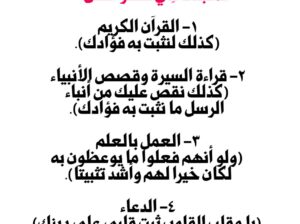 المثبتات في عصر الفتن: القرآن الكريم و قراءة السيرة و قصص الأنبياء و العمل بالعلم و الدعاء