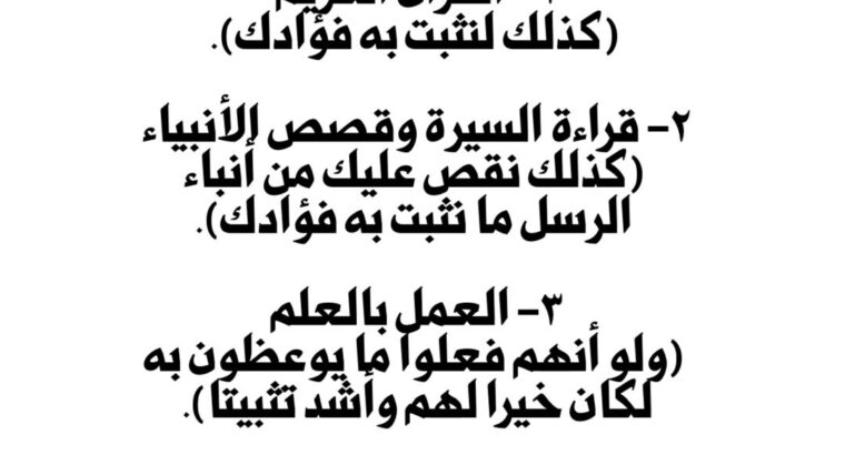 المثبتات في عصر الفتن: القرآن الكريم و قراءة السيرة و قصص الأنبياء و العمل بالعلم و الدعاء