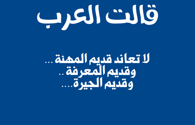 نعم قالت العرب قديماً