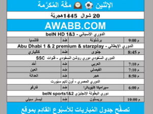 جدول مباريات كرة القدم يوم 29/4/2024 الإثنين ⚽️ 🕰️ مكَّة المُكرَّمة