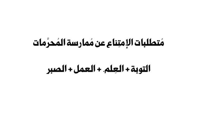 متطلبات الإمتناع عن ممارسة المحرمات