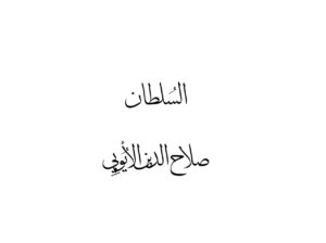 عندما حرر صلاح الدين الأيوبي بيت المقدس بعد إنتصاره على الصليبيين رفض عودة المقاتلين المغاربة إلى بلادهم الذي كان ربع جيشه العظيم منهم و السبب أن المغاربة قوم يعملون في البحر و يفتكون في البر أشداء على الكفار لا يخافون طرفة عين …