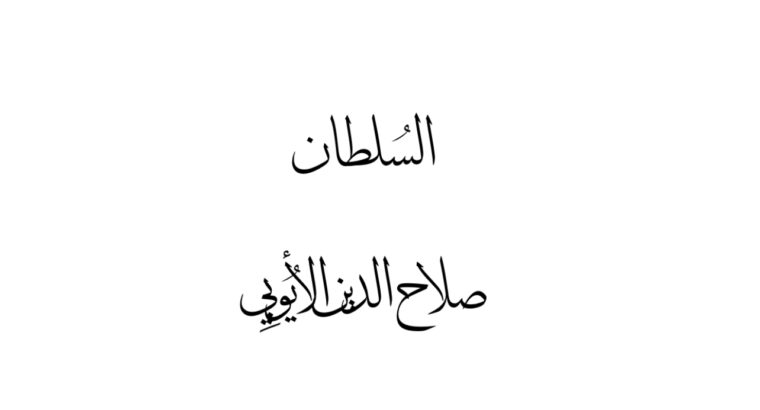 عندما حرر صلاح الدين الأيوبي بيت المقدس بعد إنتصاره على الصليبيين رفض عودة المقاتلين المغاربة إلى بلادهم الذي كان ربع جيشه العظيم منهم و السبب أن المغاربة قوم يعملون في البحر و يفتكون في البر أشداء على الكفار لا يخافون طرفة عين …