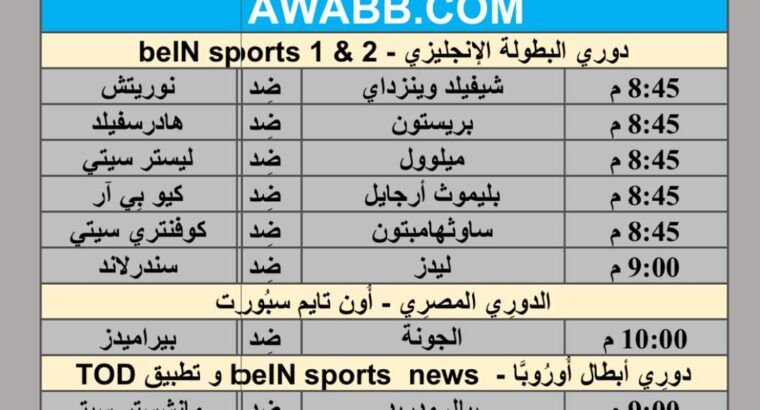 جدول مباريات كرة القدم يوم 9/4/2024 الثلاثاء ⚽️ 🕰️