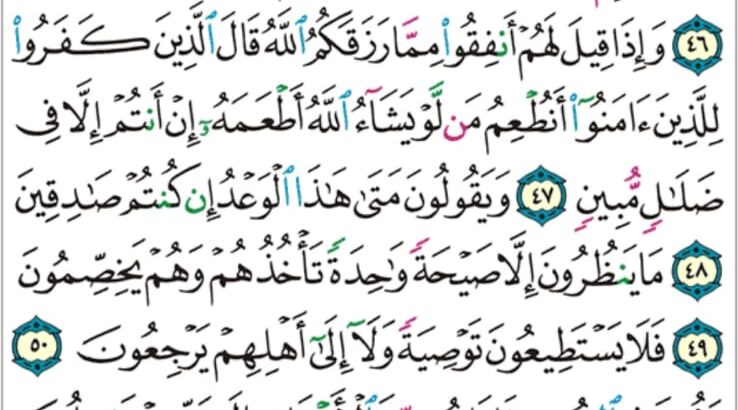 الوِرد اليومي سورة ياسين من الآية 41 إلى الآية 54