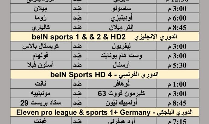 جدول مباريات كرة القدم يوم 14/4/2024 الأحد ⚽️ 🕰️