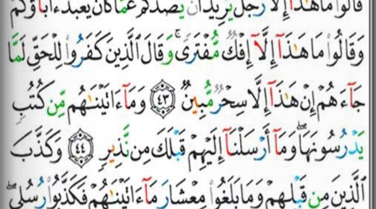 الوِرد اليومي سورة سبأ من الآية 40 إلى الآية 48