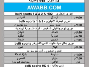 جدول مباريات كرة القدم يوم 23/4/2024 الثلاثاء ⚽️ 🕰️ مكَّة المُكرَّمة