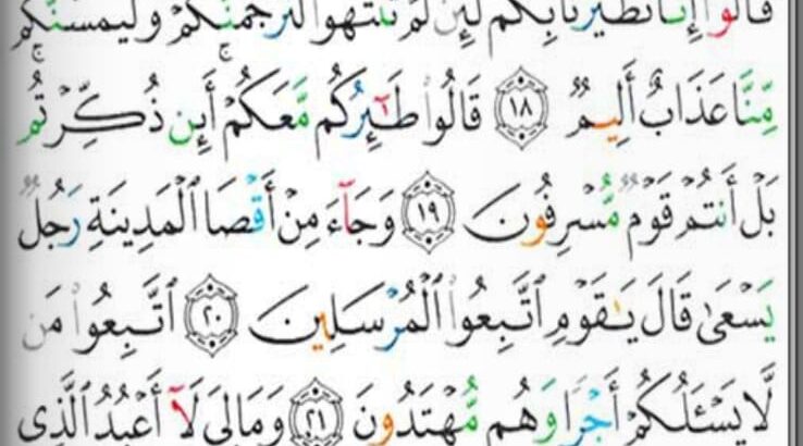 الوِرد اليومي سورة ياسين من الآية 13 إلى الآية 27