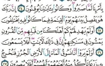 الوِرد اليومي سورة السجدة من الآية 21 إلى الآية 30