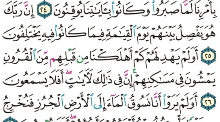 الوِرد اليومي سورة السجدة من الآية 21 إلى الآية 30