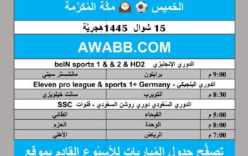 جدول مباريات كرة القدم يوم 25/4/2024 الخميس ⚽️ 🕰️ مكَّة المُكرَّمة