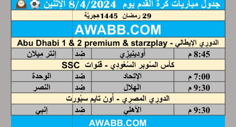 جدول مباريات كرة القدم يوم 8/4/2024 الإثنين