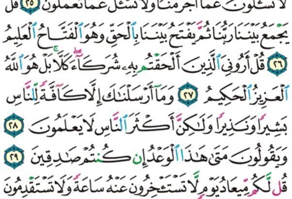 الوِرد اليومي سورة سبأ من الآية 23 إلى الآية 31