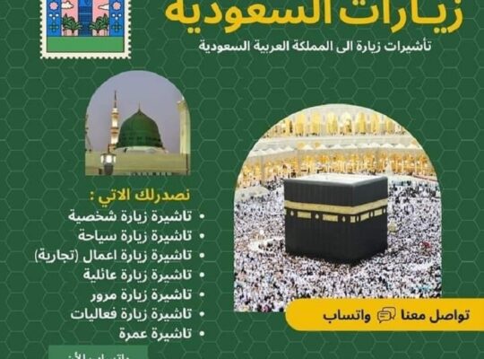 تصدر جميع التأشيرات بدون أي شروط أو قيود🖋