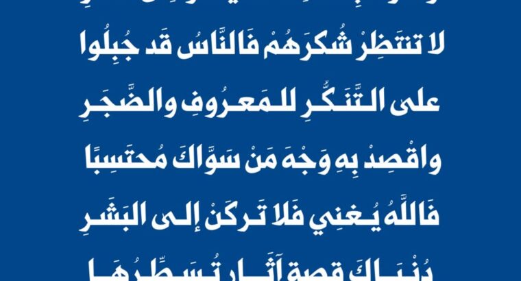 إزرع جميلك و ارحل غير منتظر و اترك بفعلك ما يحلو من الأثر لا تنتظر شكرهم فالناس قد جبلوا على التنكر للمعروف