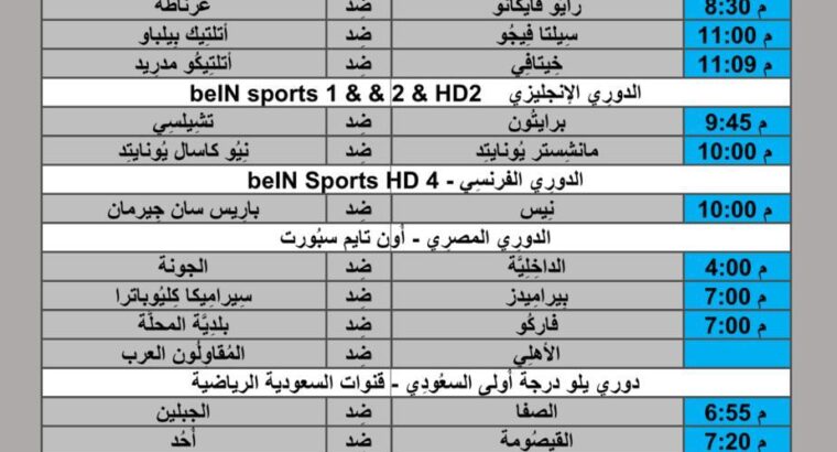 جدول مباريات كرة القدم يوم 2024/5/15 ⚽️ 🕰️ مكَّة المُكرَّمة