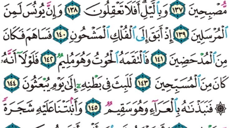 الوِرد اليومي سورة الصافات من الآية 127 إلى الآية 153