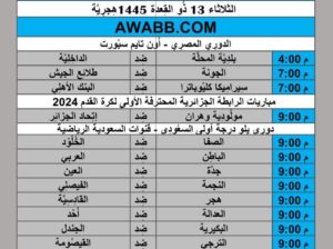 جدول مباريات كرة القدم يوم 2024/5/21 مكة المكرمة