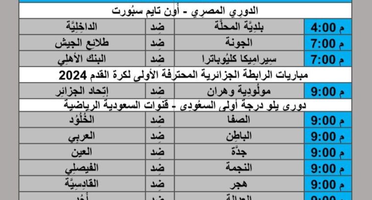 جدول مباريات كرة القدم يوم 2024/5/21 مكة المكرمة