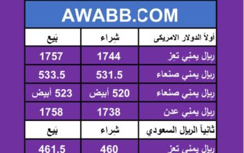 اسعار العملات في اليمن يوم 2024/5/26