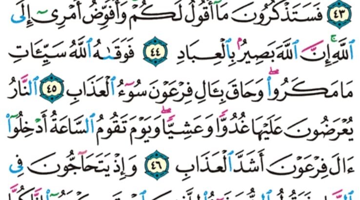الوِرد اليومي سورة غافر من الاية 41 إلى الاية 49