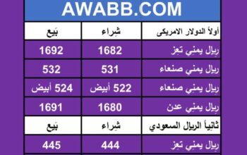 اسعار العملات في اليمن يوم 2024/5/7