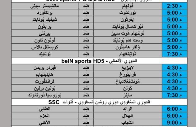 جدول مباريات كرة القدم يوم 2024/5/11 ⚽️ 🕰️ مكَّة المُكرَّمة