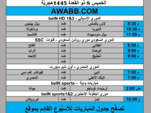 جدول مباريات كرة القدم يوم 2024/5/16 ⚽️ 🕰️ مكَّة المُكرَّمة