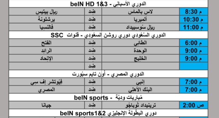 جدول مباريات كرة القدم يوم 2024/5/16 ⚽️ 🕰️ مكَّة المُكرَّمة