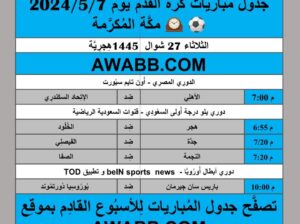 جدول مباريات كرة القدم يوم 2024/5/7 ⚽️ 🕰️ مكَّة المُكرَّمة