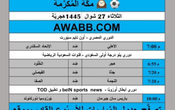 جدول مباريات كرة القدم يوم 2024/5/7 ⚽️ 🕰️ مكَّة المُكرَّمة