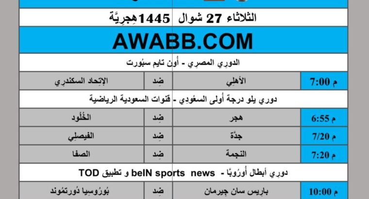 جدول مباريات كرة القدم يوم 2024/5/7 ⚽️ 🕰️ مكَّة المُكرَّمة