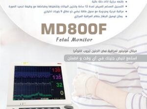 جهاز مراقبة الجنين Meditech MD901F متوفر الآن