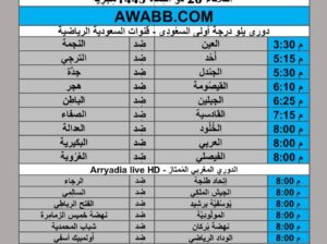 جدول مباريات كرة القدم يوم 2024/5/28 م توقيت مكة المكرمة