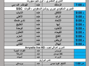 جدول مباريات كرة القدم يوم 2024/5/23 م مكة المكرمة