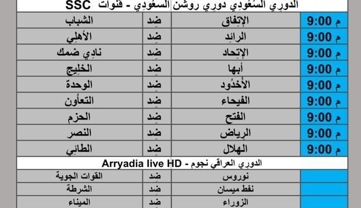 جدول مباريات كرة القدم يوم 2024/5/23 م مكة المكرمة
