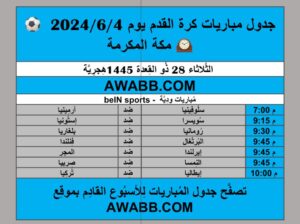 جدول مباريات كرة القدم يوم 2024/6/4م توقيت مكة المكرمة