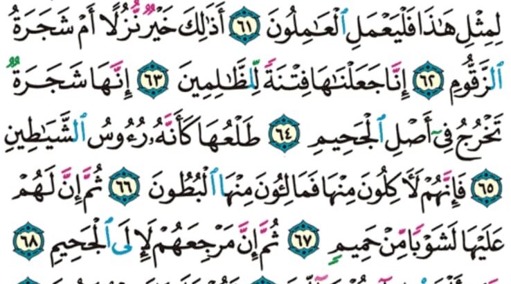 الوِرد اليومي سورة الصافات من الآية 52 إلى الآية 76