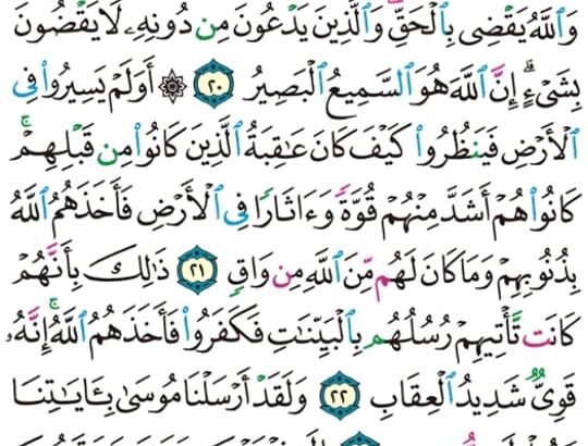 الوِرد اليومي سورة غافر من الاية 17 إلى الاية 25