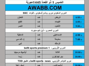 جدول مباريات كرة القدم يوم 2024/5/9