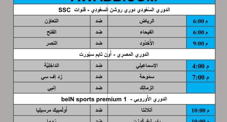 جدول مباريات كرة القدم يوم 2024/5/9