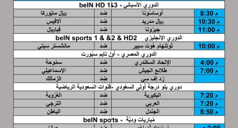 جدول مباريات كرة القدم يوم 2024/5/14 ⚽️ 🕰️ مكَّة المُكرَّمة