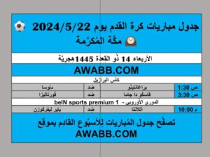 جدول مباريات كرة القدم يوم 2024/5/22 مكة المكرمة