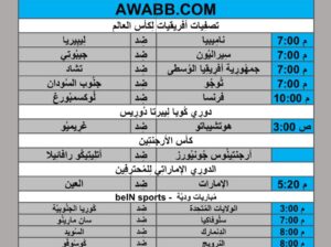 جدول مباريات كرة القدم يوم 2024/6/5 م