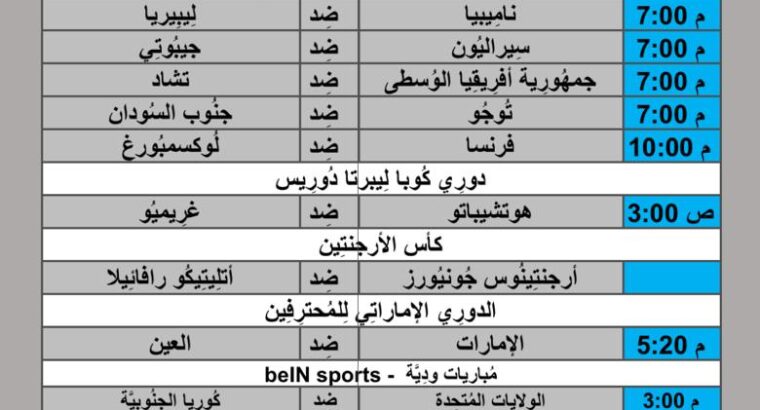 جدول مباريات كرة القدم يوم 2024/6/5 م