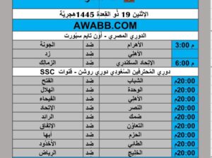 جدول مباريات كرة القدم يوم 2024/5/27 مكة المكرمة