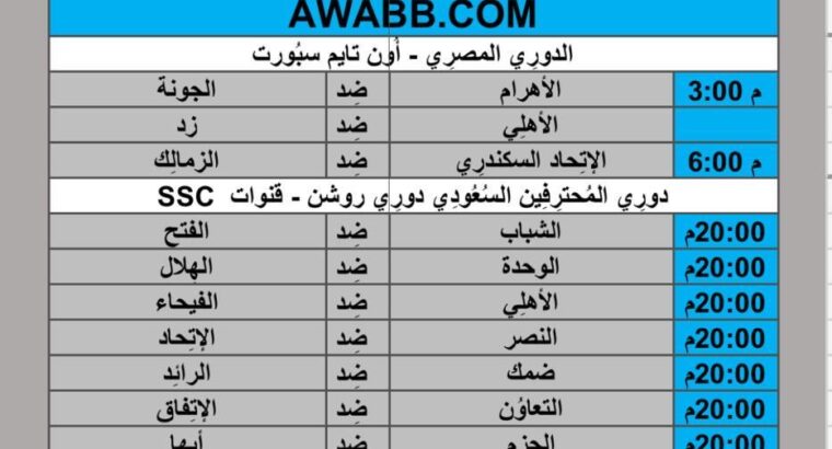 جدول مباريات كرة القدم يوم 2024/5/27 مكة المكرمة